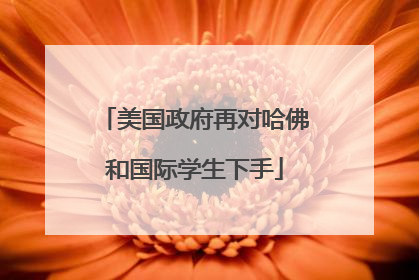 美国政府再对哈佛和国际学生下手