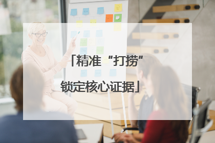 精准“打捞”锁定核心证据