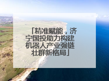 精准赋能，济宁国投助力构建机器人产业强链壮群新格局