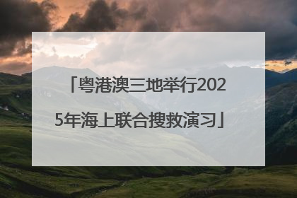 粤港澳三地举行2025年海上联合搜救演习