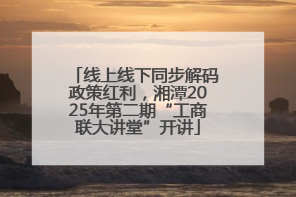 线上线下同步解码政策红利，湘潭2025年第二期“工商联大讲堂”开讲