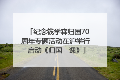 纪念钱学森归国70周年专题活动在沪举行 启动《归国一课》