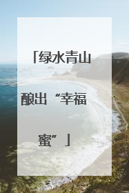 绿水青山酿出“幸福蜜”