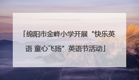 绵阳市金峰小学开展“快乐英语 童心飞扬”英语节活动