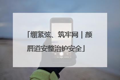 绷紧弦、筑牢网｜颜厝道安整治护安全