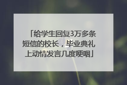 给学生回复3万多条短信的校长，毕业典礼上动情发言几度哽咽