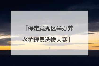 保定竞秀区举办养老护理员选拔大赛