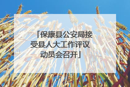 保康县公安局接受县人大工作评议动员会召开