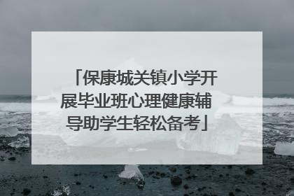 保康城关镇小学开展毕业班心理健康辅导助学生轻松备考