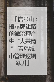 信号山：指示牌让路的微治理产生“大共情” 青岛城市管理逻辑跃升