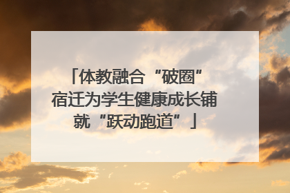 体教融合“破圈” 宿迁为学生健康成长铺就“跃动跑道”