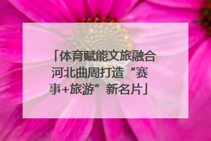 体育赋能文旅融合 河北曲周打造“赛事+旅游”新名片