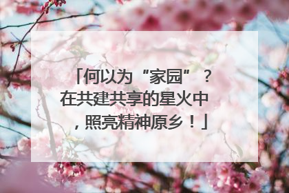 何以为“家园”？在共建共享的星火中，照亮精神原乡！