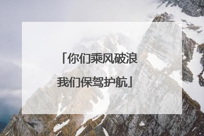 你们乘风破浪 我们保驾护航