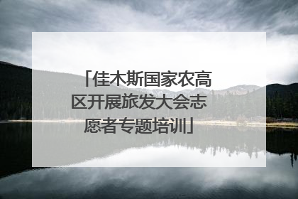 佳木斯国家农高区开展旅发大会志愿者专题培训