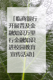 临商银行开展普及金融知识万里行金融知识进校园教育宣传活动
