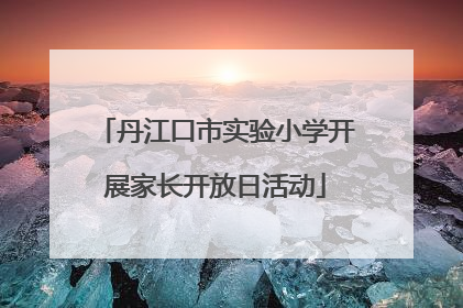 丹江口市实验小学开展家长开放日活动