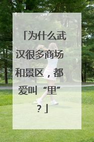 为什么武汉很多商场和景区，都爱叫“里”？