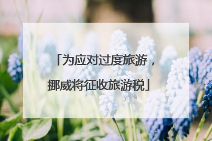 为应对过度旅游，挪威将征收旅游税
