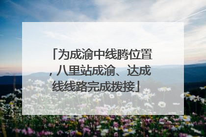 为成渝中线腾位置，八里站成渝、达成线线路完成拨接