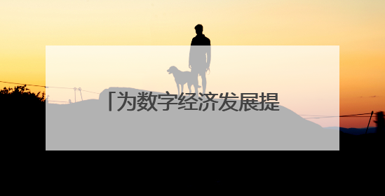 为数字经济发展提供“算力底座”和“智力支撑” 川南人工智能算力中心在四川泸州启动