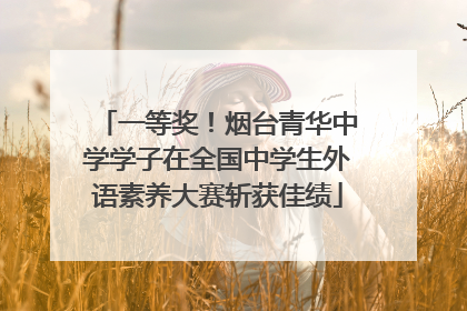 一等奖！烟台青华中学学子在全国中学生外语素养大赛斩获佳绩