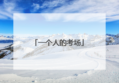 一个人的考场