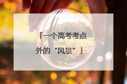 一个高考考点外的“风景”