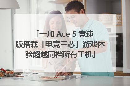 一加 Ace 5 竞速版搭载「电竞三芯」游戏体验超越同档所有手机