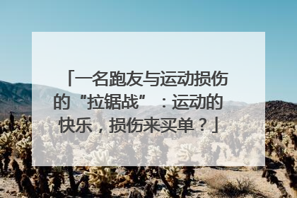 一名跑友与运动损伤的“拉锯战”：运动的快乐，损伤来买单？