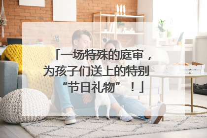 一场特殊的庭审，为孩子们送上的特别“节日礼物”！