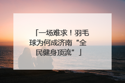 一场难求！羽毛球为何成济南“全民健身顶流”