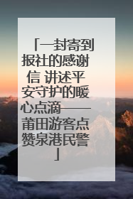 一封寄到报社的感谢信 讲述平安守护的暖心点滴——莆田游客点赞泉港民警