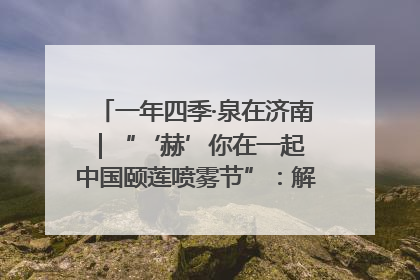 一年四季·泉在济南｜“‘赫’你在一起 中国颐莲喷雾节”：解锁济南夏日消费热潮中的国货新势力