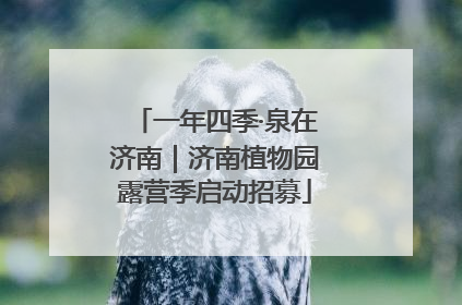 一年四季·泉在济南｜济南植物园露营季启动招募
