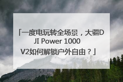 一度电玩转全场景，大疆DJI Power 1000 V2如何解锁户外自由？