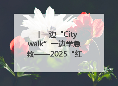 一边“City walk”一边学急救——2025“红气球挑战赛”（郑州站）燃情开跑