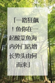 一路狂飙！鱼你在一起酸菜鱼海内外门店增长势头由何而来