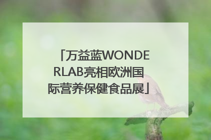 万益蓝WONDERLAB亮相欧洲国际营养保健食品展