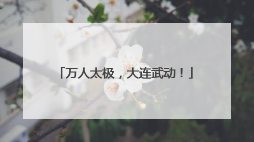 万人太极，大连武动！