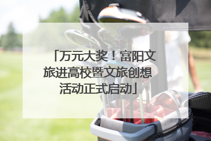 万元大奖！富阳文旅进高校暨文旅创想活动正式启动
