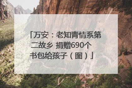 万安：老知青情系第二故乡 捐赠690个书包给孩子（图）