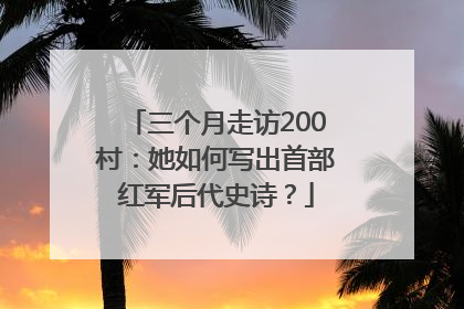 三个月走访200村：她如何写出首部红军后代史诗？