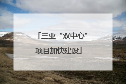 三亚“双中心”项目加快建设