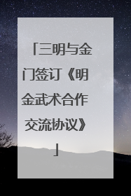 三明与金门签订《明金武术合作交流协议》