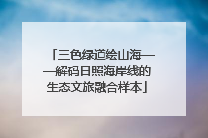 三色绿道绘山海——解码日照海岸线的生态文旅融合样本