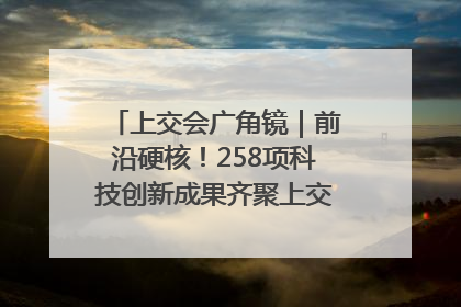 上交会广角镜｜前沿硬核！258项科技创新成果齐聚上交会高校展区