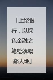 上饶银行：以绿色金融之笔绘就赣鄱大地