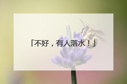 不好，有人落水！