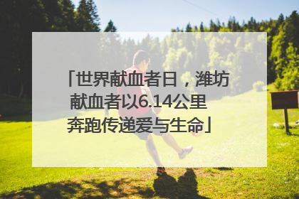世界献血者日，潍坊献血者以6.14公里奔跑传递爱与生命